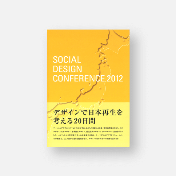 SOCIAL DESIGN CONFERENCE 2012 デザインで日本再生を考える20日間