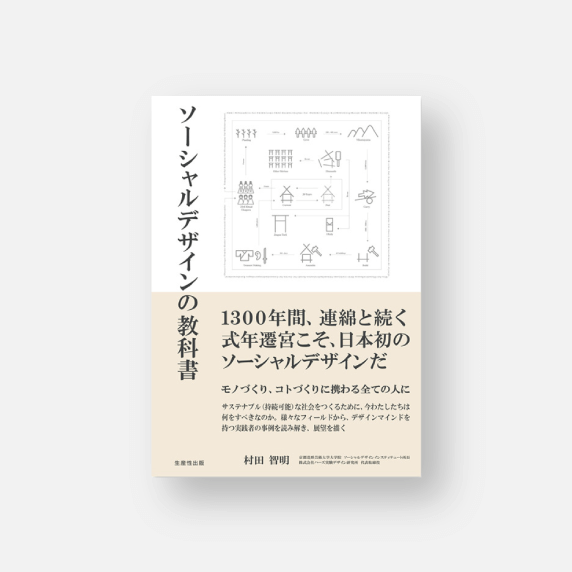 ソーシャルデザインの教科書