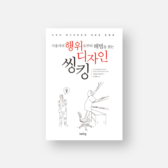 問題解決に効く「行為のデザイン」思考法 韓国語版