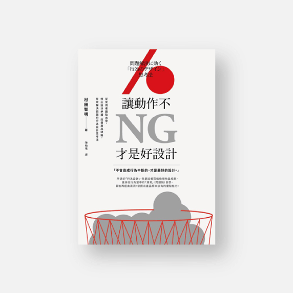問題解決に効く「行為のデザイン」思考法 台湾繁体字版